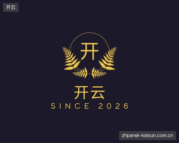 了解开云集团